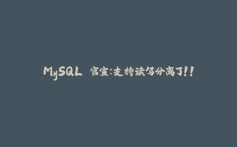 MySQL 官宣：支持读写分离了！！ - 拾光赋-拾光赋