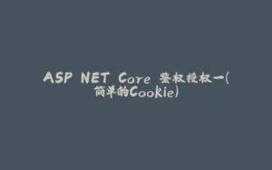 ASP.NET Core 鉴权授权一（简单的Cookie）-拾光赋