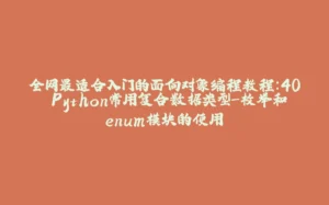 全网最适合入门的面向对象编程教程：40 Python常用复合数据类型-枚举和enum模块的使用-拾光赋