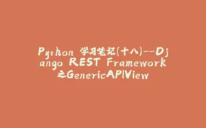 Python 学习笔记（十八）--Django REST Framework之GenericAPIView-拾光赋