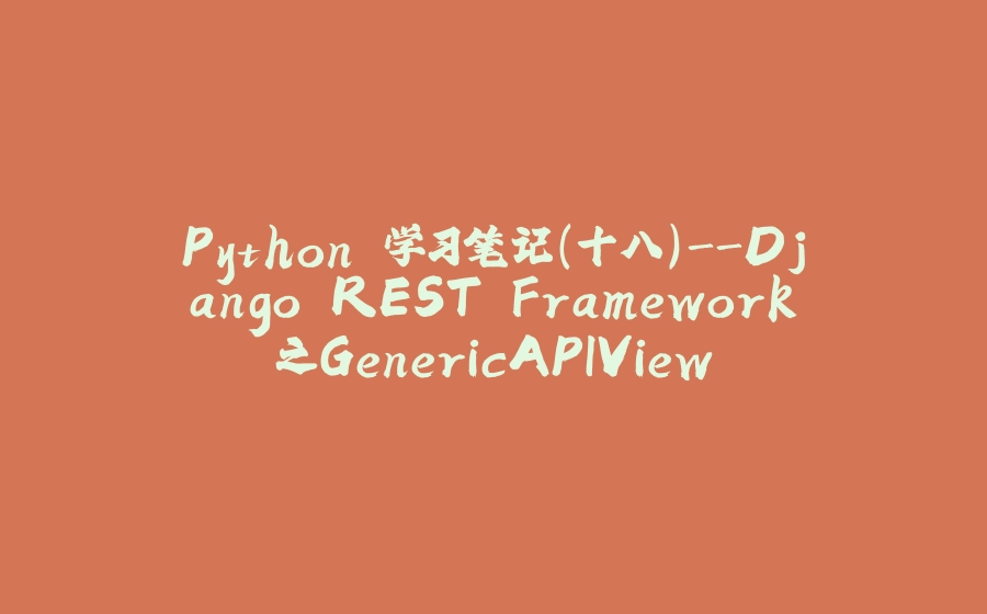 Python 学习笔记（十八）-Django REST Framework之GenericAPIView - 拾光赋-拾光赋