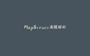 MapStruct原理解析-拾光赋