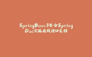 SpringBoot3整合SpringDoc实现在线接口文档-拾光赋