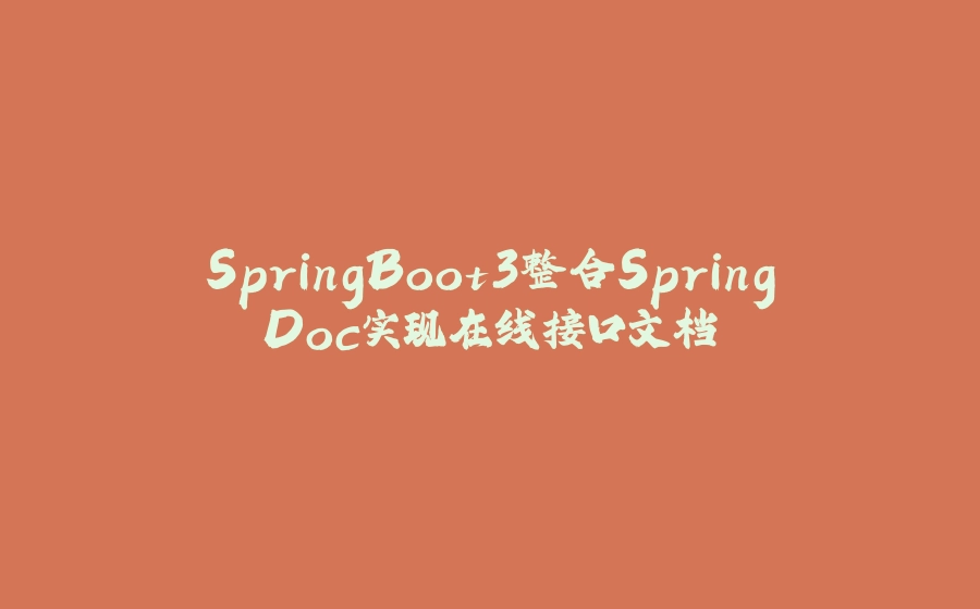 SpringBoot3整合SpringDoc实现在线接口文档 - 拾光赋-拾光赋