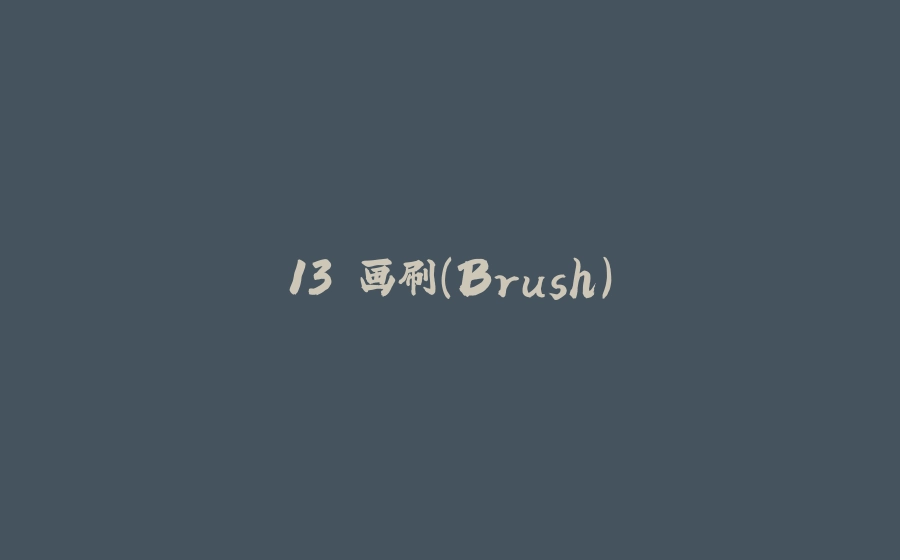 13.画刷（Brush） - 拾光赋-拾光赋