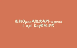 最新OpenAI免费API-openai api key获取方式-拾光赋