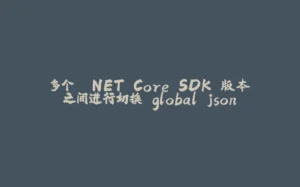 多个 .NET Core SDK 版本之间进行切换 global.json-拾光赋