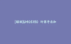 【题解】U405180 计算平方和-拾光赋