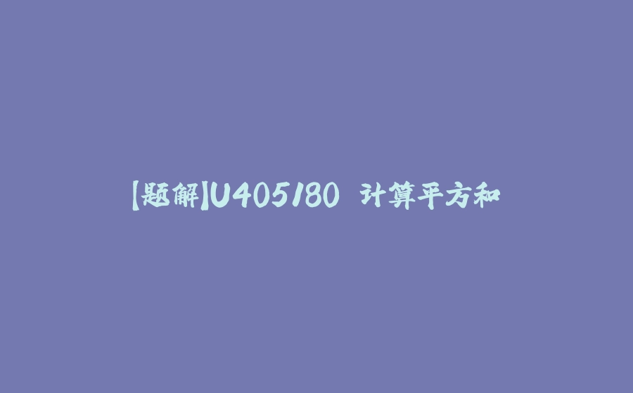 【题解】U405180 计算平方和 - 拾光赋-拾光赋
