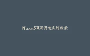 Nuxt3页面开发实战探索-拾光赋