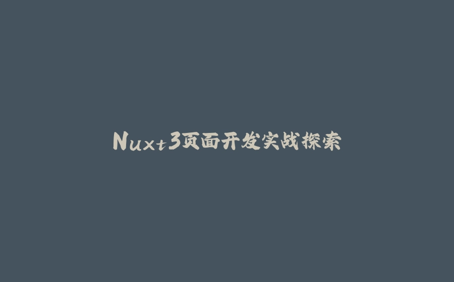 Nuxt3页面开发实战探索 - 拾光赋-拾光赋