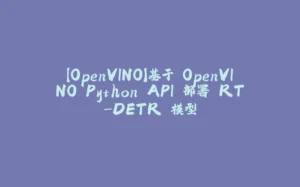【OpenVINO】基于 OpenVINO Python API 部署 RT-DETR 模型-拾光赋