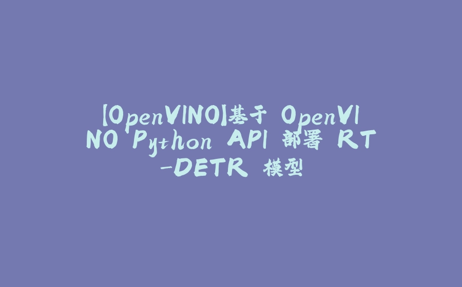 【OpenVINO】基于 OpenVINO Python API 部署 RT-DETR 模型 - 拾光赋-拾光赋