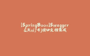 【SpringBoot】Swagger&Knif4j接口文档集成-拾光赋