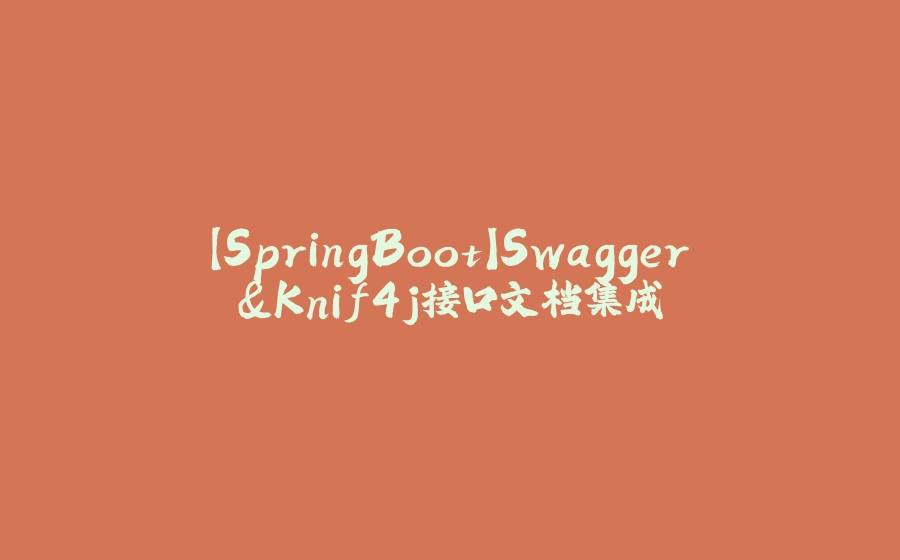 【SpringBoot】Swagger&Knif4j接口文档集成 - 拾光赋-拾光赋