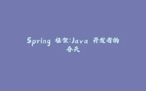 Spring 框架：Java 开发者的春天-拾光赋