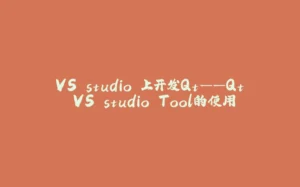 VS studio 上开发Qt——Qt VS studio Tool的使用-拾光赋