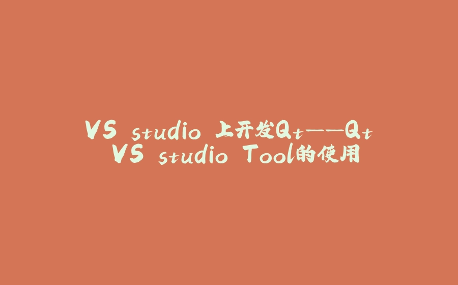 VS studio 上开发Qt——Qt VS studio Tool的使用 - 拾光赋-拾光赋