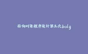 面向对象程序设计第三次bolg-拾光赋
