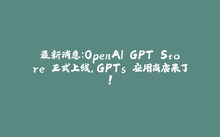 最新消息：OpenAI GPT Store 正式上线，GPTs 应用商店来了！ - 拾光赋-拾光赋
