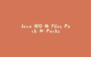 Java NIO 的 Files Path 和 Paths-拾光赋