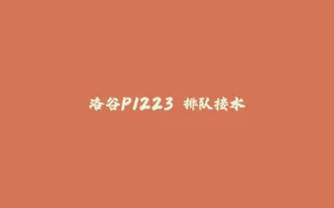 洛谷P1223 排队接水-拾光赋