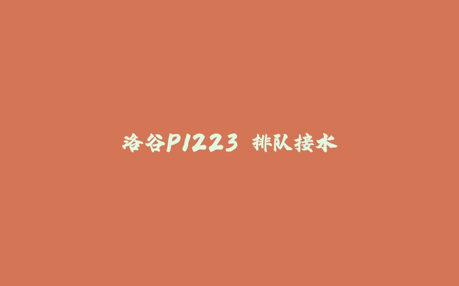 洛谷P1223 排队接水 - 拾光赋-拾光赋