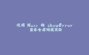 使用 Nuxt 的 showError 显示全屏错误页面-拾光赋