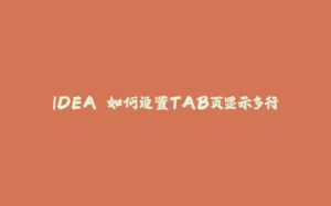 IDEA 如何设置TAB页显示多行-拾光赋