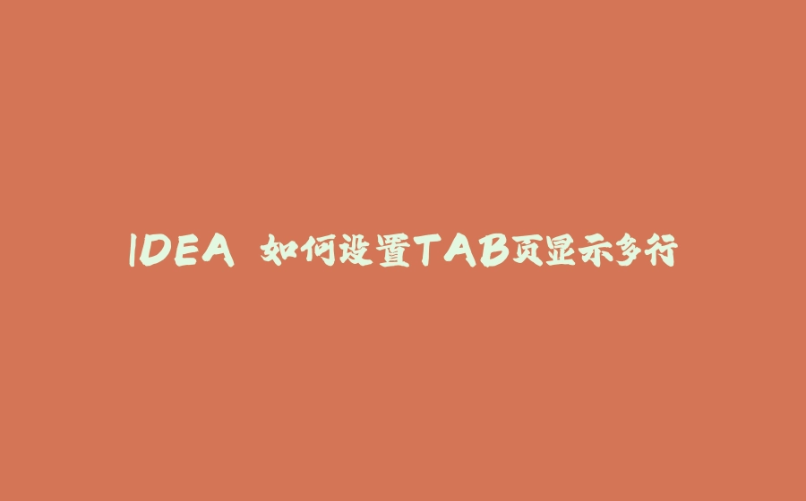 IDEA 如何设置TAB页显示多行 - 拾光赋-拾光赋