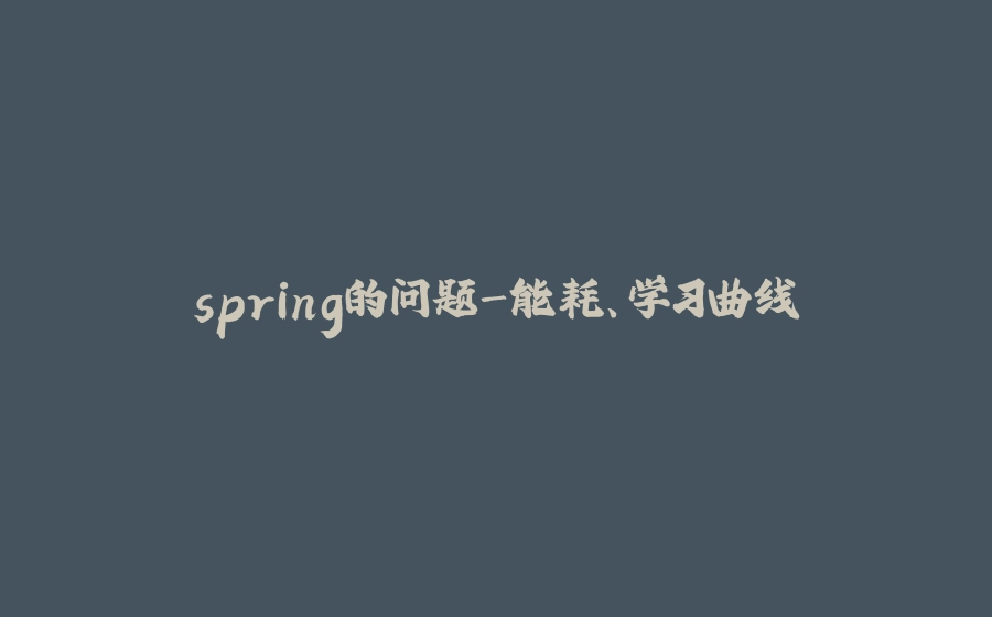 spring的问题-能耗、学习曲线 - 拾光赋-拾光赋