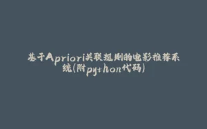 基于Apriori关联规则的电影推荐系统(附python代码)-拾光赋