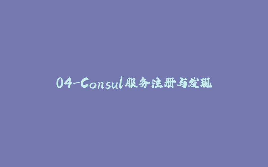 04-Consul服务注册与发现 - 拾光赋-拾光赋