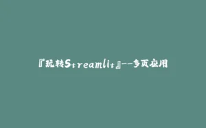 『玩转Streamlit』–多页应用-拾光赋