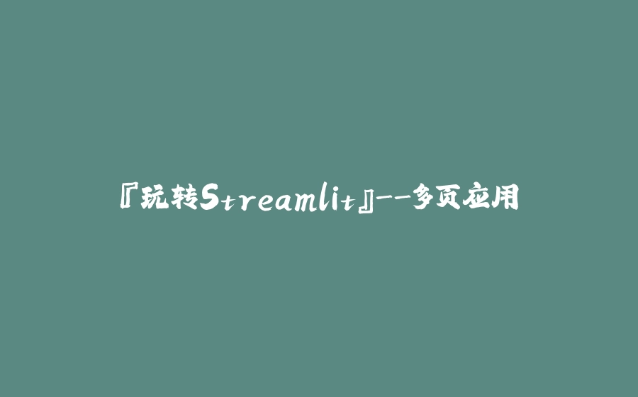 『玩转Streamlit』-多页应用 - 拾光赋-拾光赋