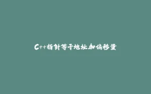 C++指针等于地址加偏移量-拾光赋