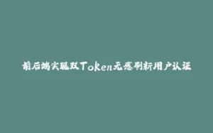 前后端实现双Token无感刷新用户认证-拾光赋
