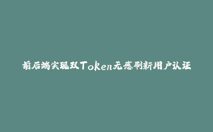 前后端实现双Token无感刷新用户认证 - 拾光赋-拾光赋