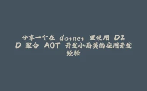 分享一个在 dotnet 里使用 D2D 配合 AOT 开发小而美的应用开发经验-拾光赋