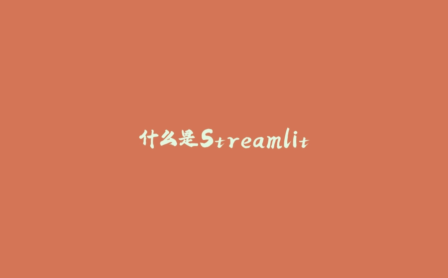 什么是Streamlit - 拾光赋-拾光赋