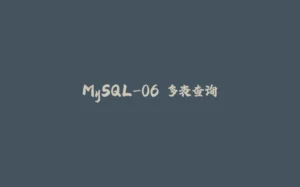 MySQL-06.多表查询-拾光赋