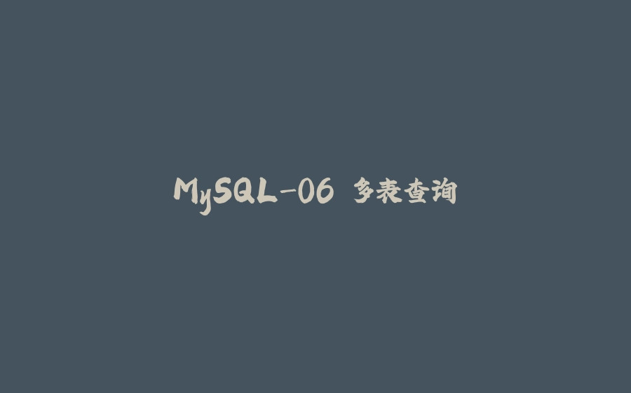 MySQL-06.多表查询 - 拾光赋-拾光赋