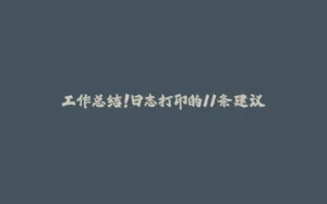 工作总结!日志打印的11条建议-拾光赋