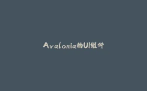Avalonia的UI组件-拾光赋