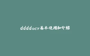 ddddocr基本使用和介绍-拾光赋