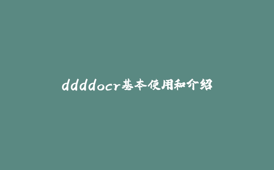ddddocr基本使用和介绍 - 拾光赋-拾光赋