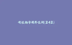 有效的字母异位词(242)-拾光赋
