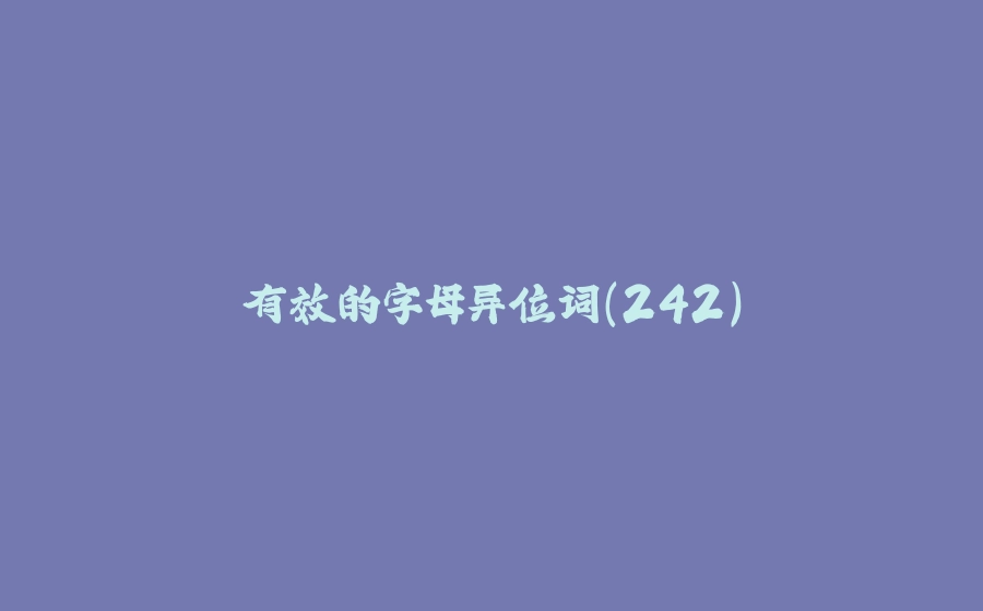 有效的字母异位词(242) - 拾光赋-拾光赋