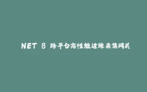 .NET 8 跨平台高性能边缘采集网关-拾光赋