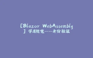 [Blazor WebAssembly] 学习随笔——身份验证-拾光赋